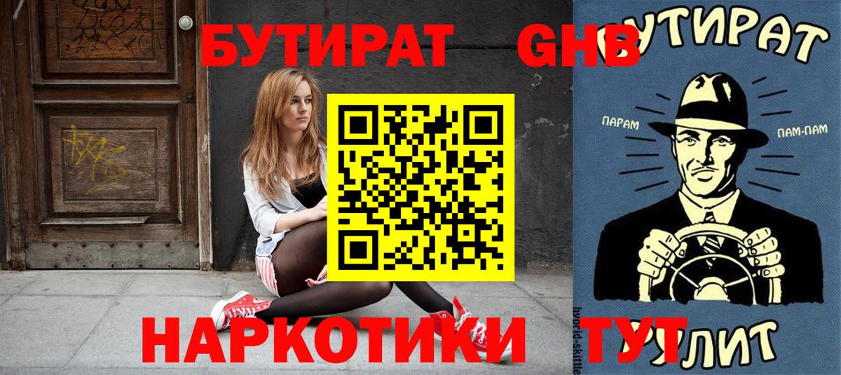 БУТИРАТ бутик Грязи